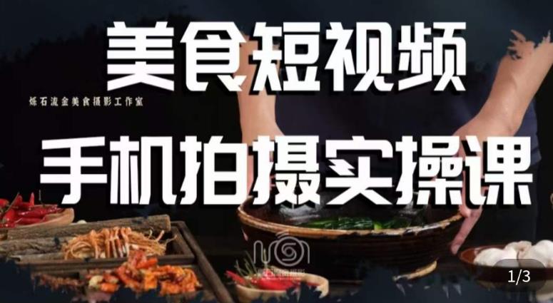 烁石·美食视频手机拍摄实操课，​美食摄影理论、手机拍摄相关设置、剪辑调色、布光原理等内容