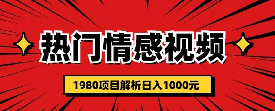 热门话题视频涨粉变现1980项目解析日收益入1000【仅揭秘】