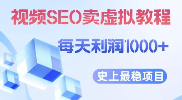 视频SEO出售虚拟产品每天稳定2-5单利润1000+史上最稳定私域变现项目【揭秘】