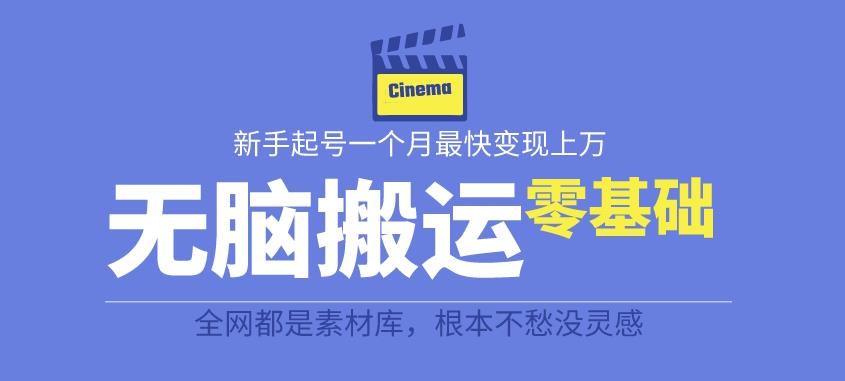 揭秘最新爆火无脑搬运故事桥段撸金项目，零基础可月入上万【全套详细玩法教程】