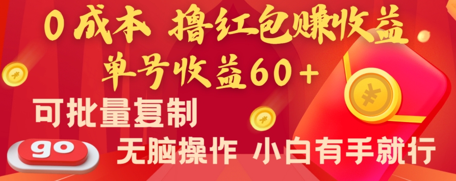 全新平台，0成本撸红包赚收益，单号收益60+，可批量复制，无脑操作，小白有手就行【揭秘】