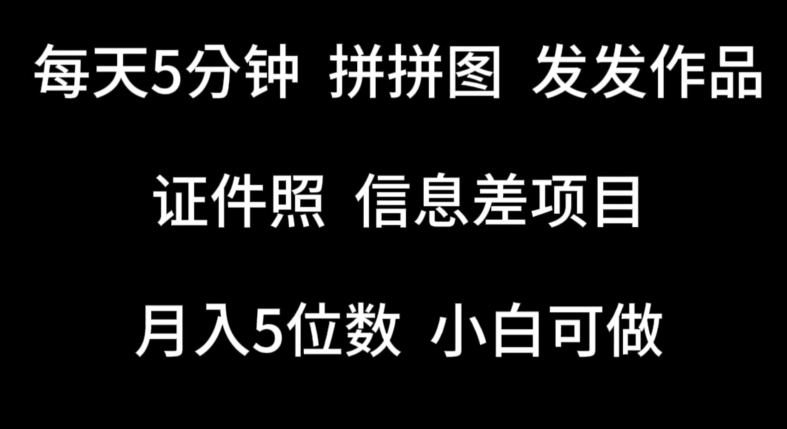 每天5分钟，拼拼图发发作品，证件照信息差项目，小白可做【揭秘】