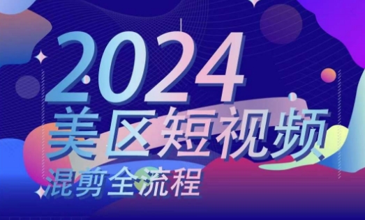 美区短视频混剪全流程，掌握美区混剪搬运实操知识，掌握美区混剪逻辑知识