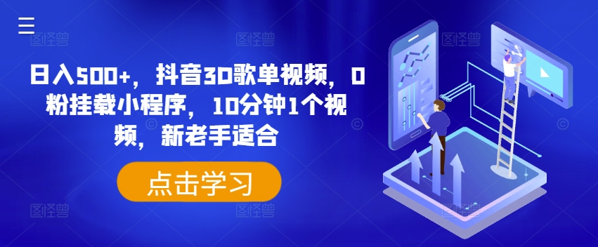 日入500+，抖音3D歌单视频，0粉挂载小程序，10分钟1个视频，新老手适合【揭秘】