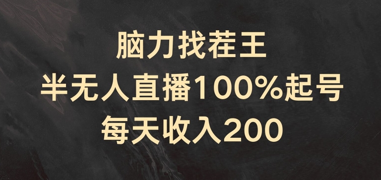 脑力找茬王，半无人直播100%起号，每天收入200+【揭秘】