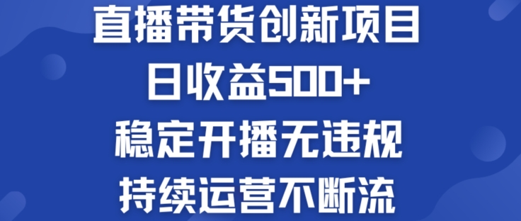 淘宝无人直播带货创新项目：日收益500+  稳定开播无违规  持续运营不断流【揭秘】