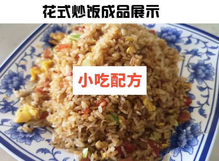 正宗扬州炒饭花式炒饭铁板串炒饭秘制配方技术视频教程 小吃技术联盟配方资料 第5张