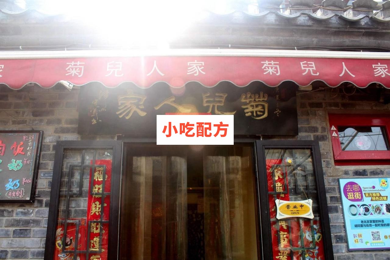 北京菊儿人家卤肉饭实体店实操技术配方 小吃技术联盟配方资料 第1张