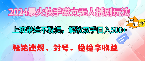 （10481期）2024最火快手磁力无人播剧玩法，解放双手日入500+插图