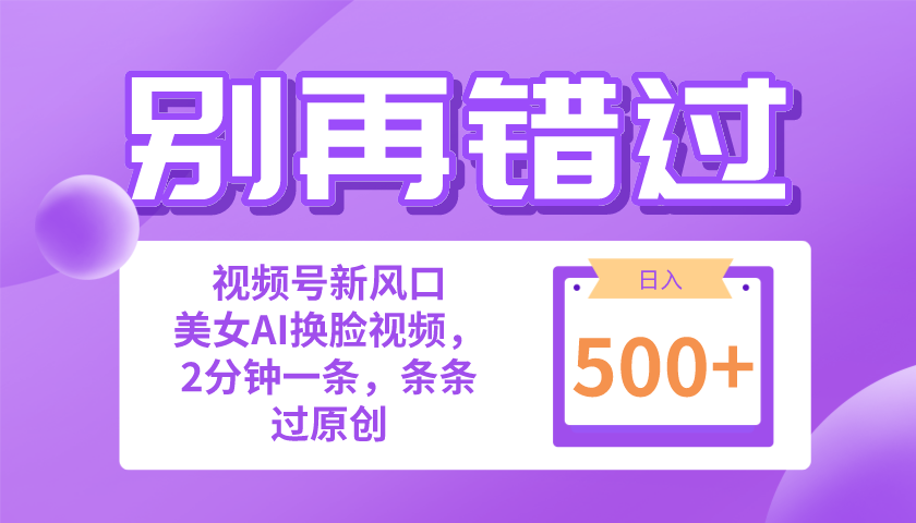 （10473期）别再错过！小白也能做的视频号赛道新风口，美女视频一键创作，日入500+插图