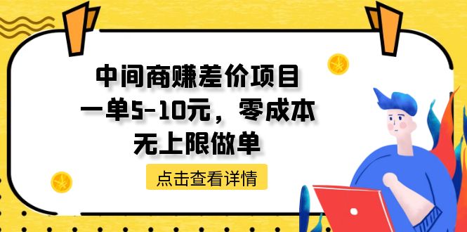 （11152期）中间商赚差价天花板项目，一单5-10元，零成本，无上限做单插图