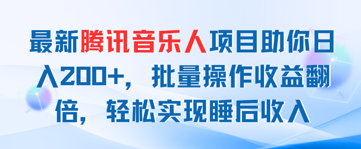 （11494期）最新腾讯音乐人项目助你日入200+，批量操作收益翻倍，轻松实现睡后收入插图