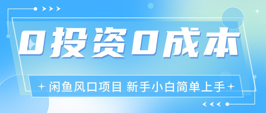 （11614期）最新风口项目闲鱼空调3.0玩法，月入过万，真正的0成本0投资项目插图