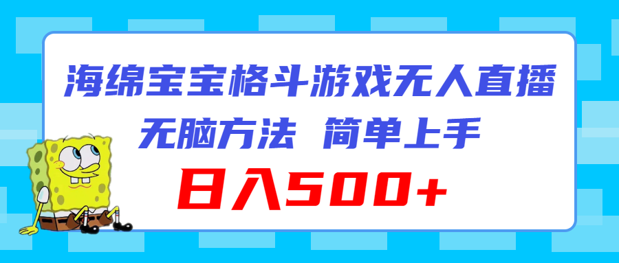 （11739期）海绵宝宝格斗对战无人直播，无脑玩法，简单上手，日入500+插图