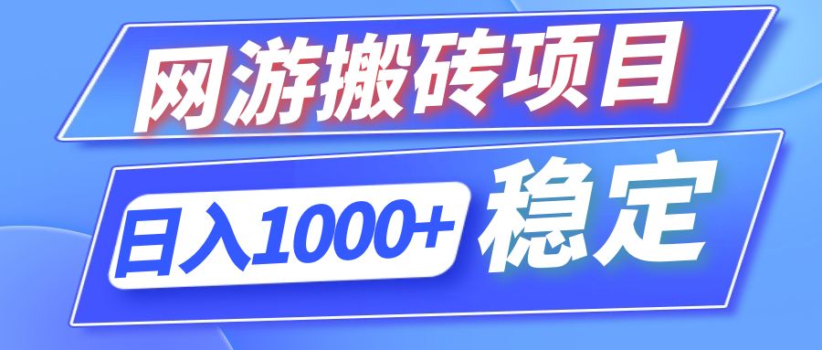 （12138期）全自动网游搬砖项目，日入1000+ 可多号操作插图