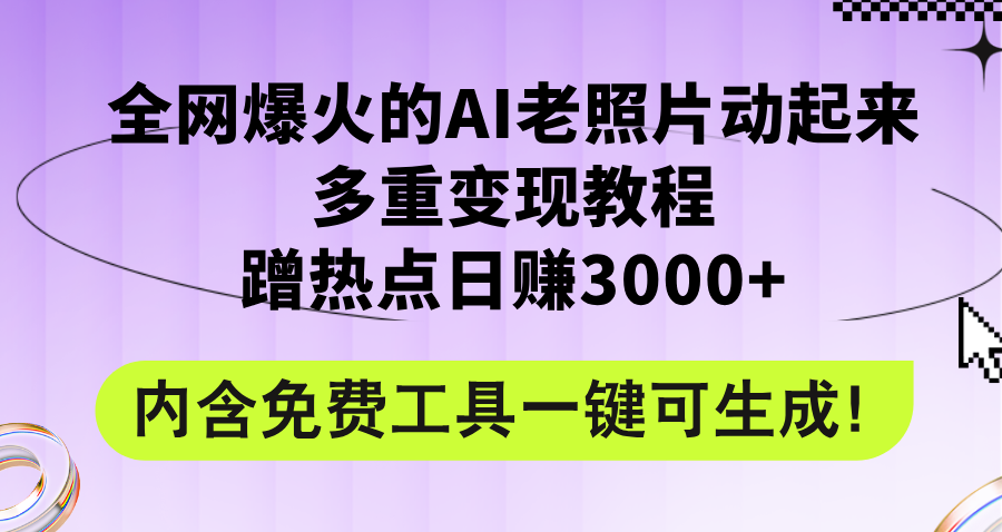 （12160期）全网爆火的AI老照片动起来多重变现教程，蹭热点日赚3000+，内含免费工具插图