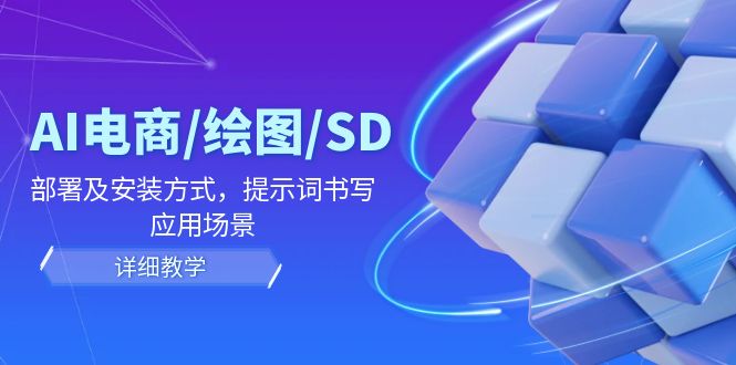 （12157期）AI-电商/绘图/SD/详细教程：部署及安装方式，提示词书写，应用场景插图