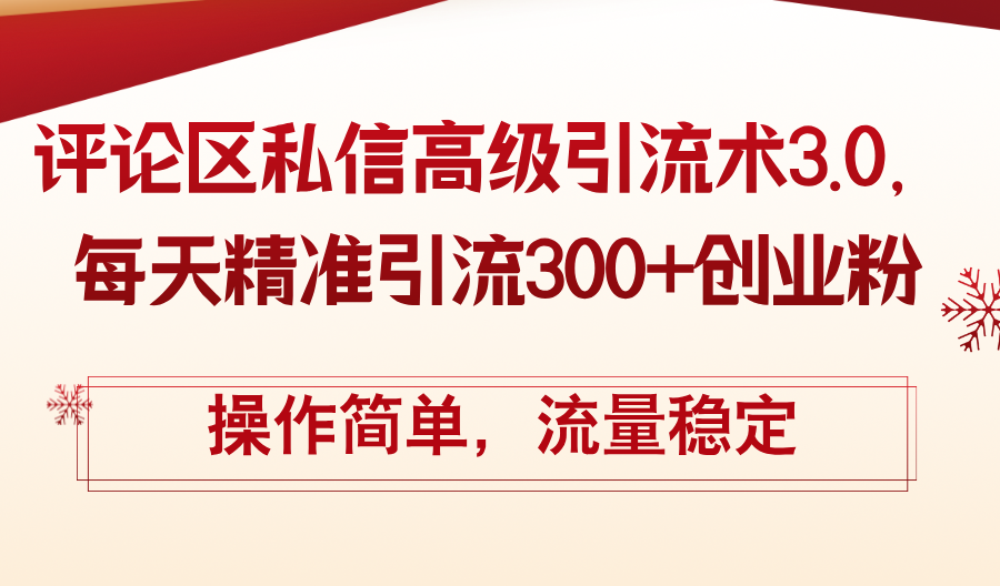 （12145期）评论区私信高级引流术3.0，每天精准引流300+创业粉，操作简单，流量稳定插图