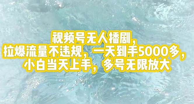 （12166期）视频号无人播剧，拉爆流量不违规，一天到手5000多，小白当天上手，多号…插图