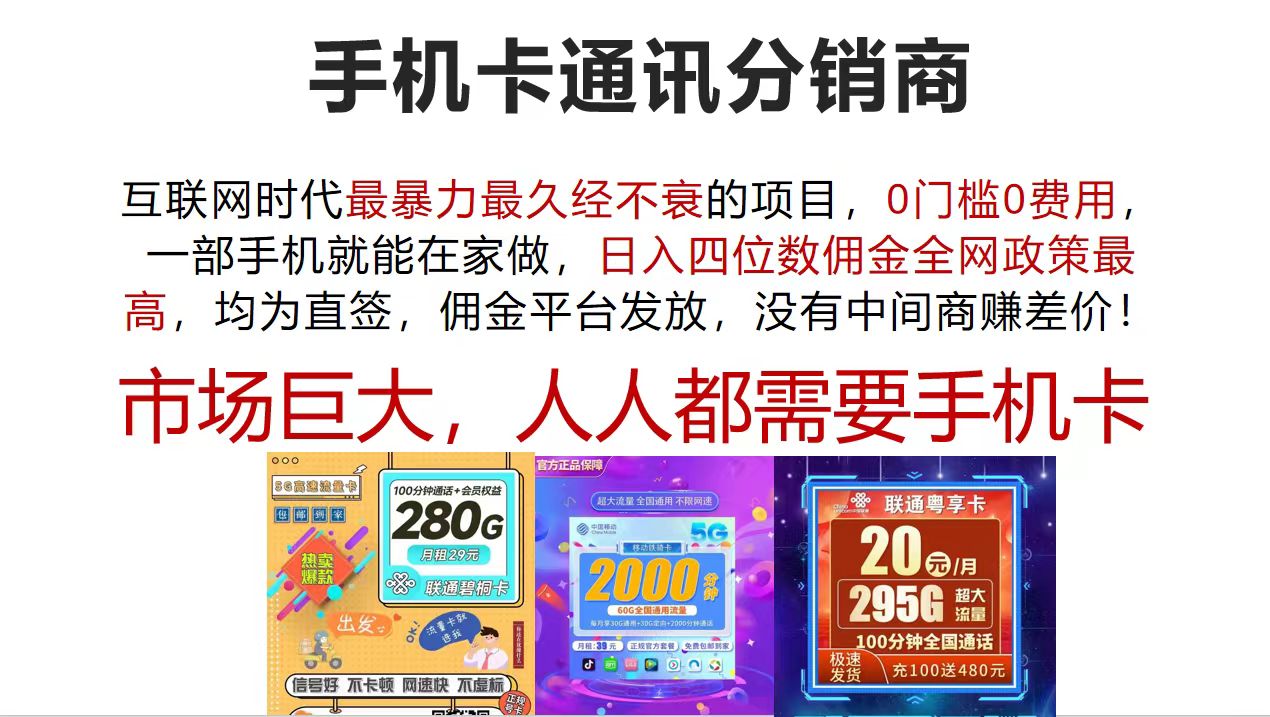 （12173期）手机卡通讯分销商 互联网时代最暴利最久经不衰的项目，0门槛0费用，…插图