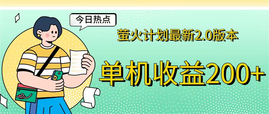 （12238期）萤火计划最新2.0版本单机收益200+ 即做！即赚！插图