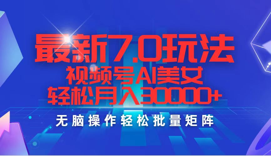 （12358期）最新7.0玩法视频号AI美女，轻松月入30000+插图