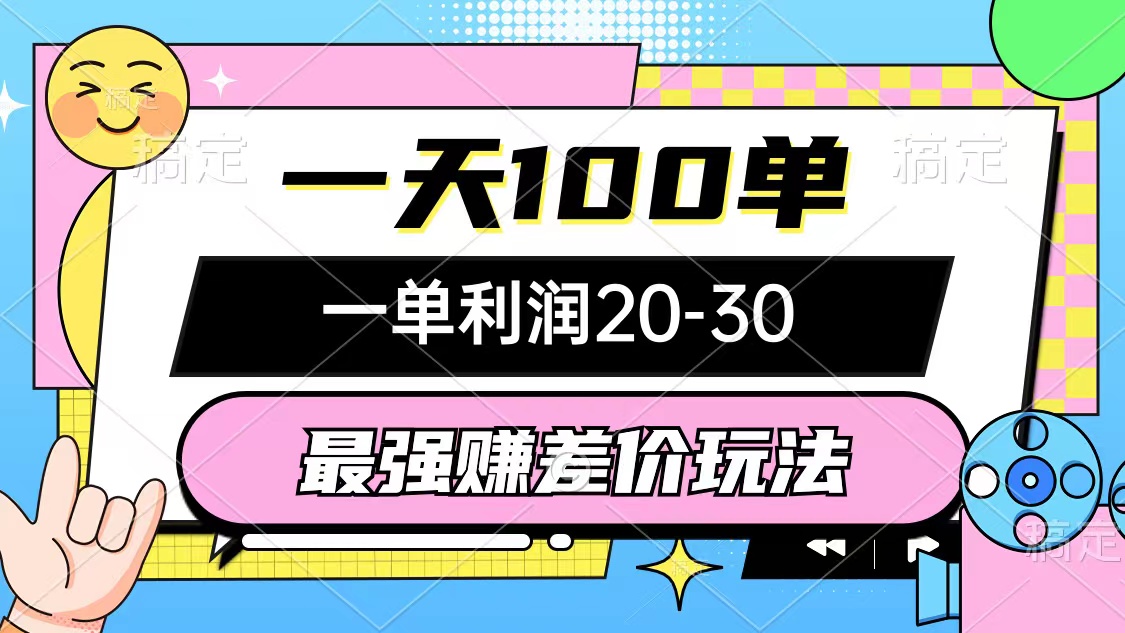 （12438期）最强赚差价玩法，一天100单，一单利润20-30，只要做就能赚，简单无套路插图